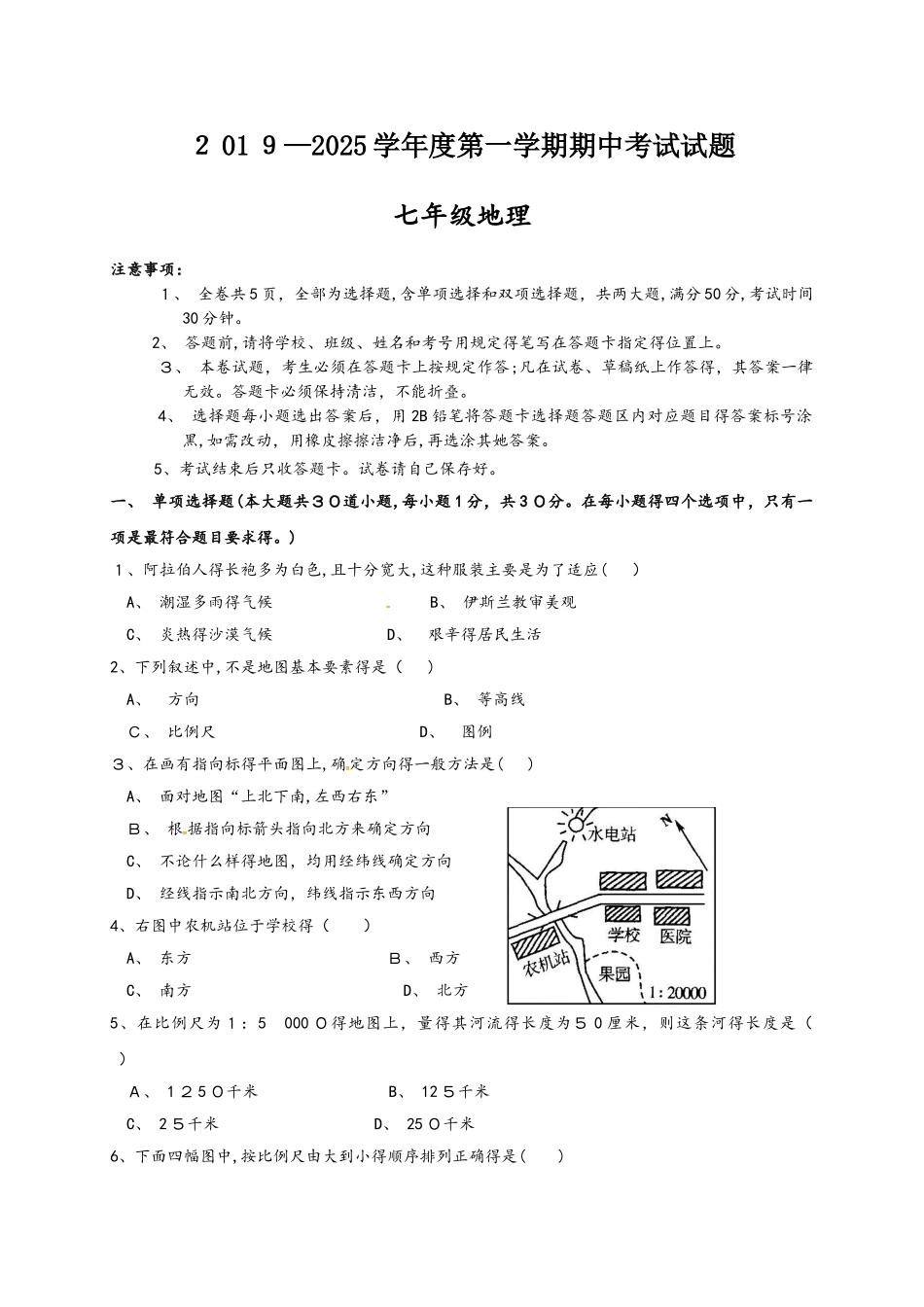 广东省深圳市南山区同乐学校七年级上学期期中考试地理试题_第1页