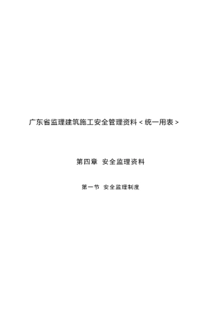 广东省监理建筑施工安全管理资料.