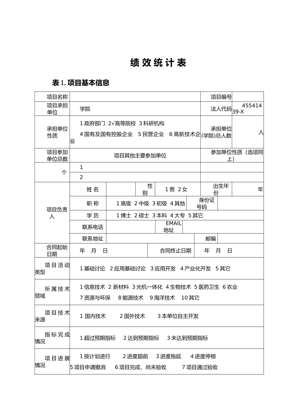 广东省科技计划项目绩效评价信息统计表_第3页