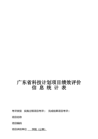 广东省科技计划项目绩效评价信息统计表