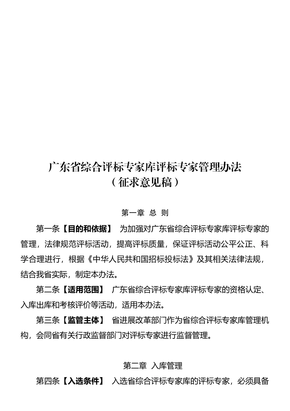 广东省综合评标专家库评标专家管理办法_第1页
