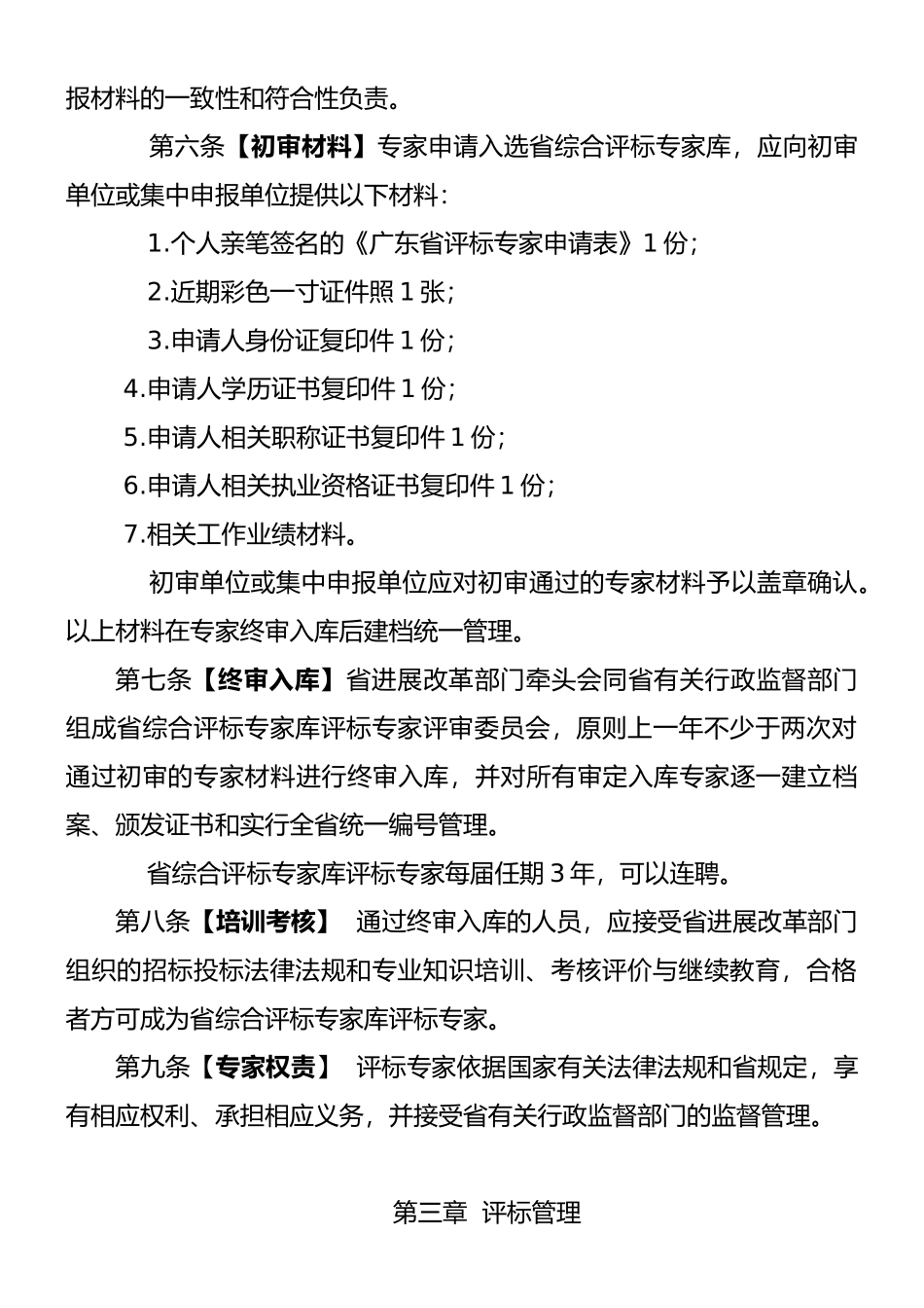 广东省综合评标专家库评标专家管理办法_第3页