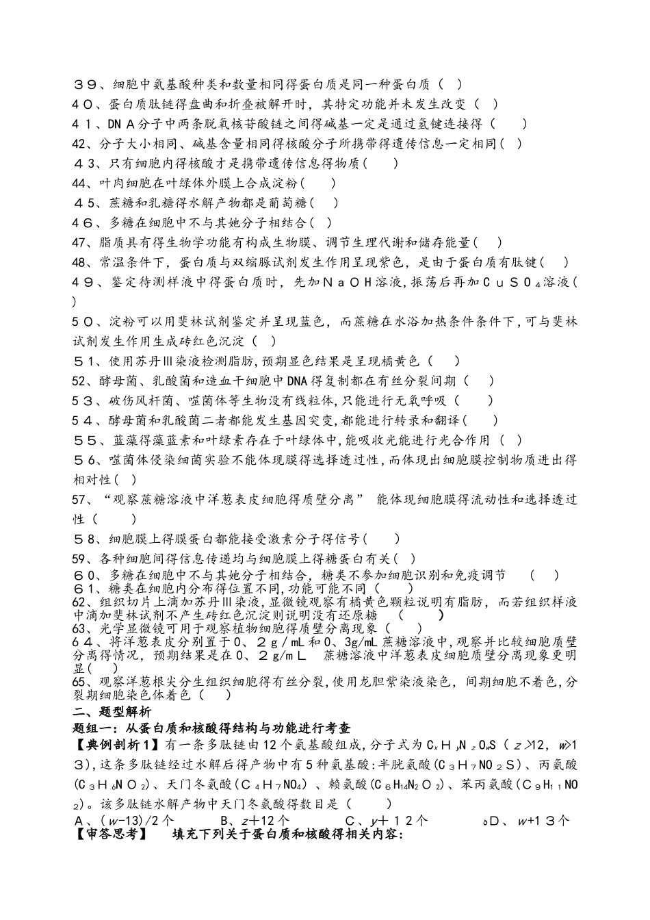 广东省肇庆市蓝精灵高中生物一轮专题复习导学设计  专题一  细胞的分子组成与结构无答案_第2页