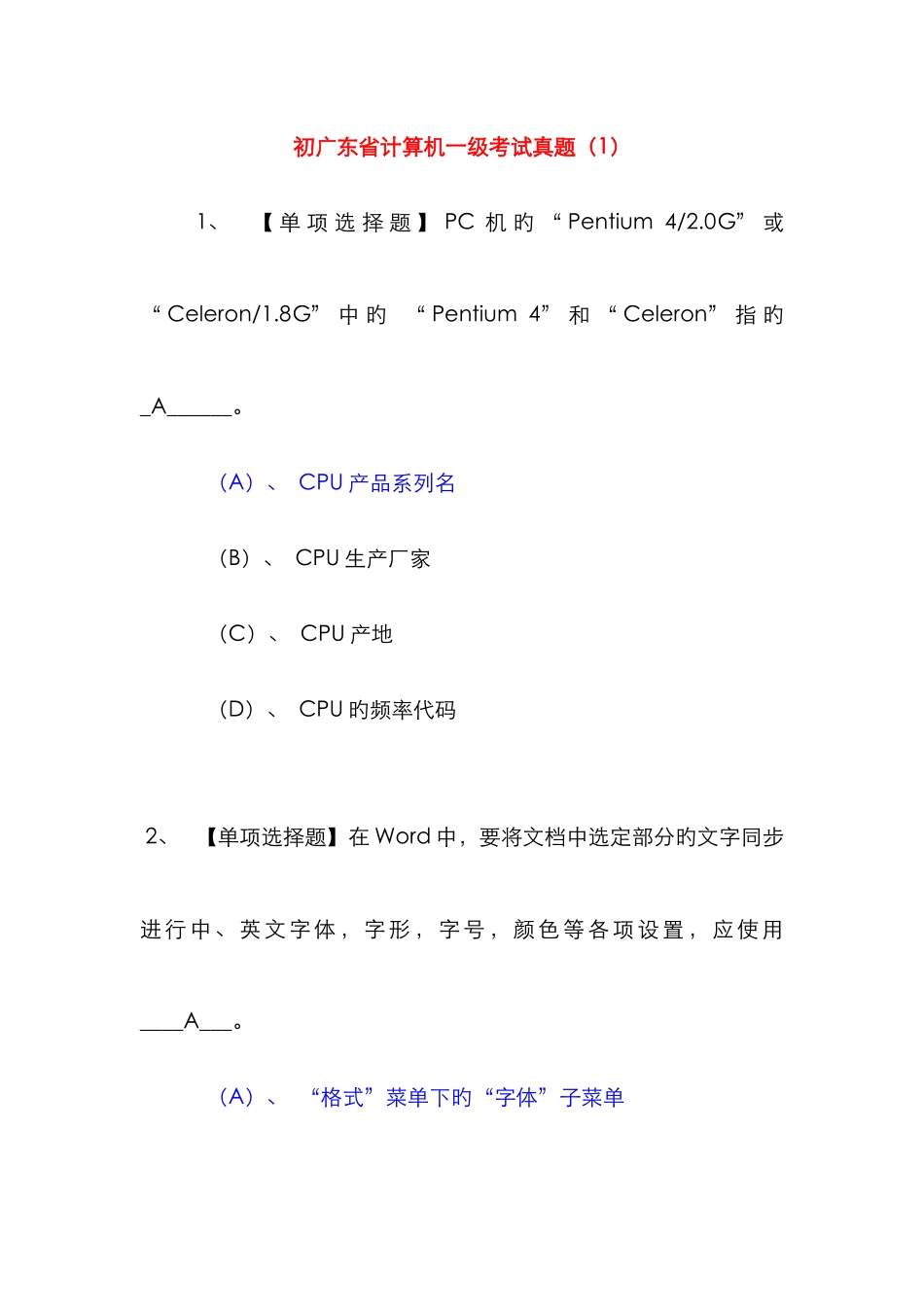 广东省计算机一级考试选择题助攻及答案_第1页