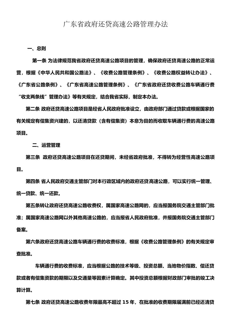 广东省非经营性高速公路管理办法_第1页