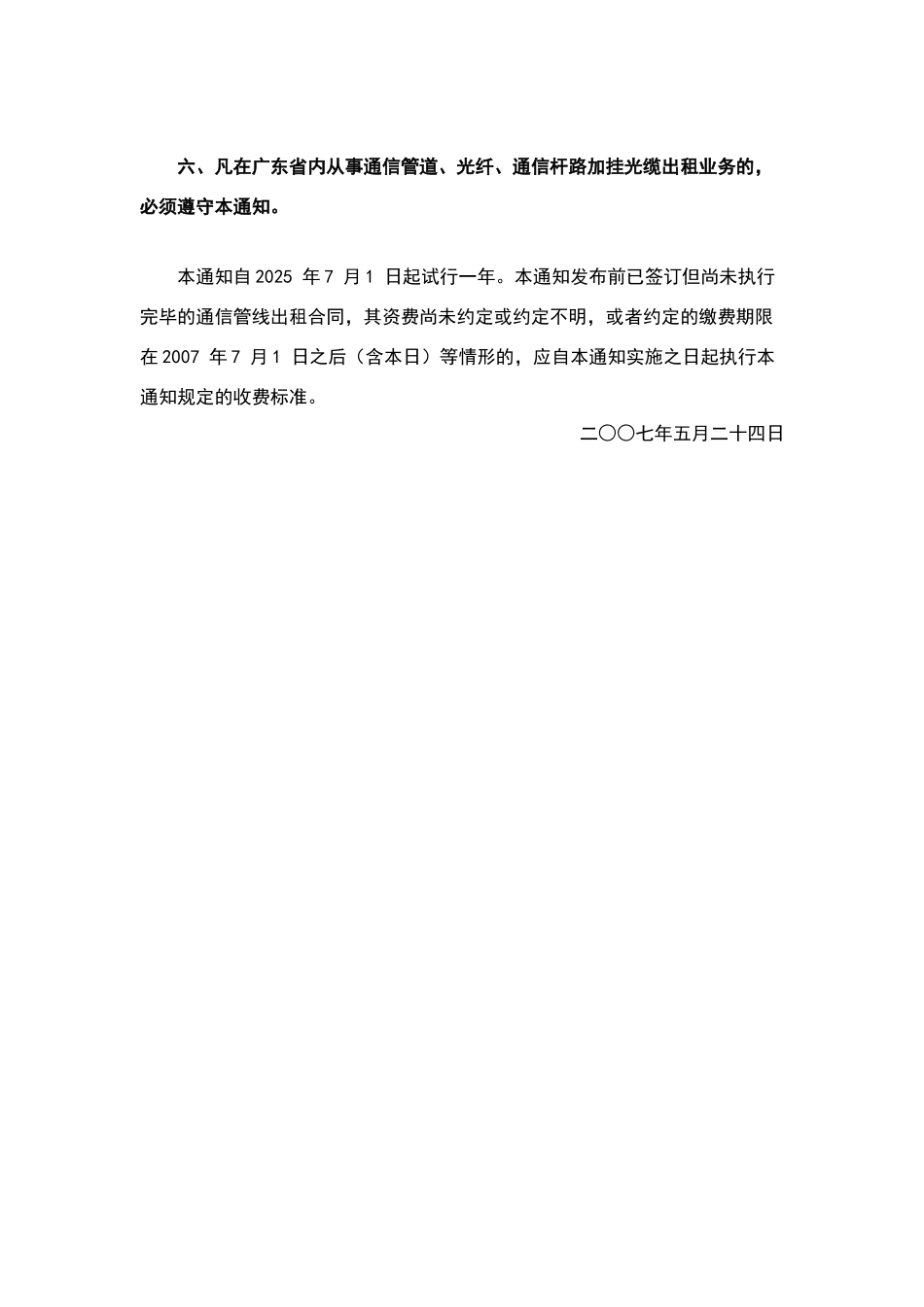 广东省通信管线出租业务资费标准_第3页