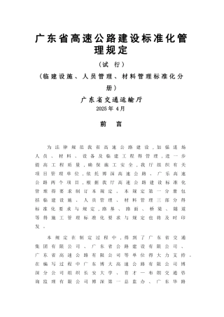 广东省高速公路建设标准化管理规定