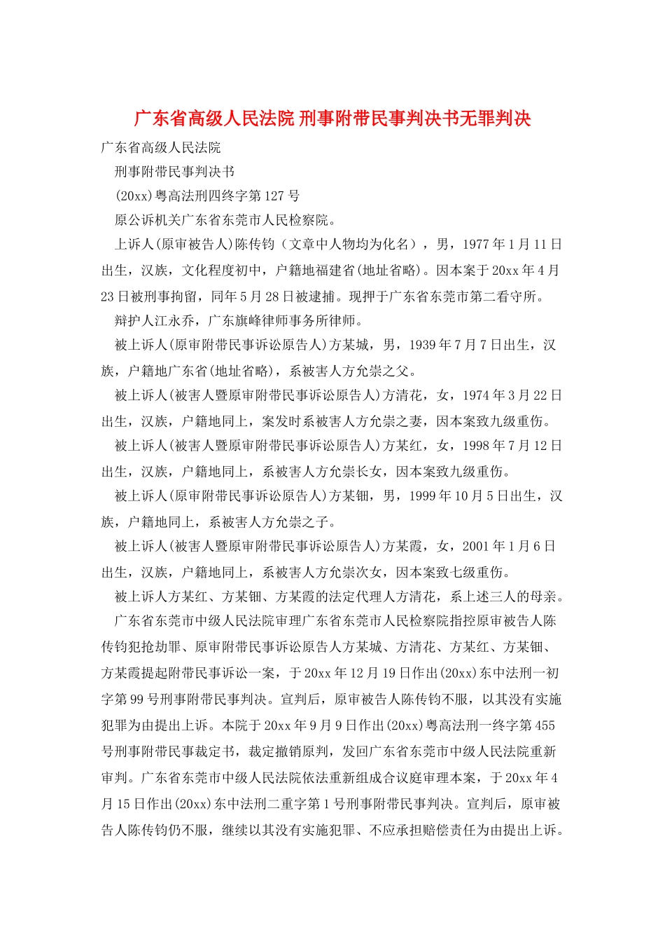 广东省高级人民法院-刑事附带民事判决书无罪判决_第1页