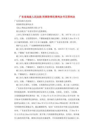 广东省高级人民法院-刑事附带民事判决书无罪判决