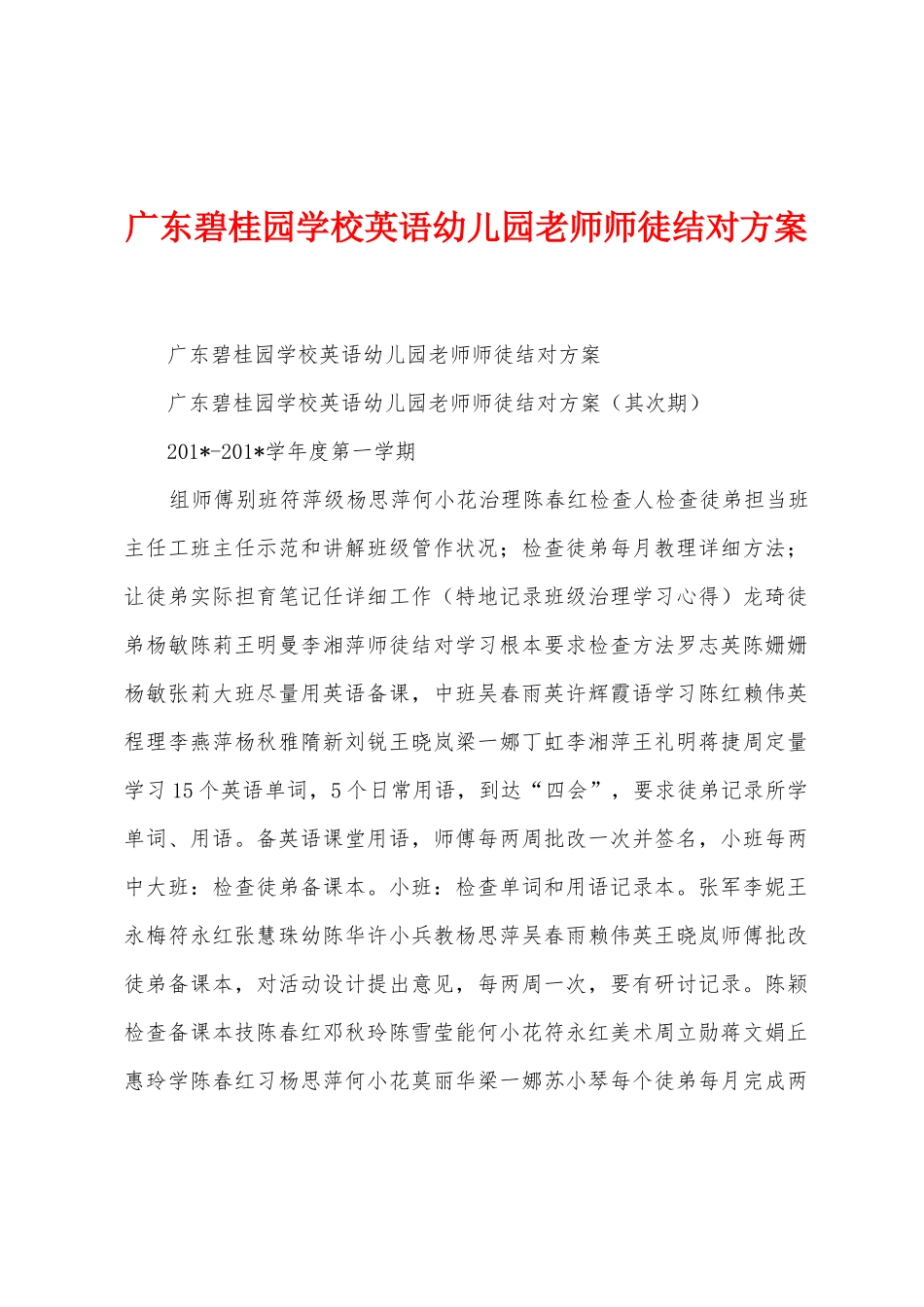 广东碧桂园学校英语幼儿园教师师徒结对方案_第1页