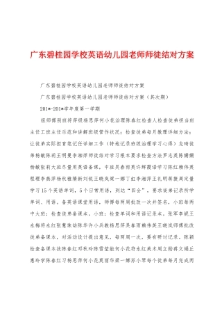 广东碧桂园学校英语幼儿园教师师徒结对方案