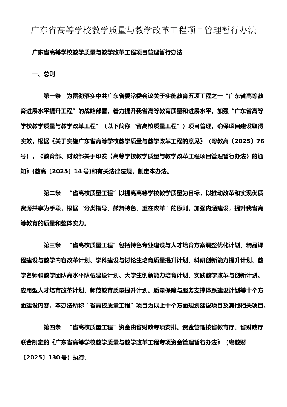 广东省高等学校教学质量与教学改革工程项目管理暂行办法_第1页