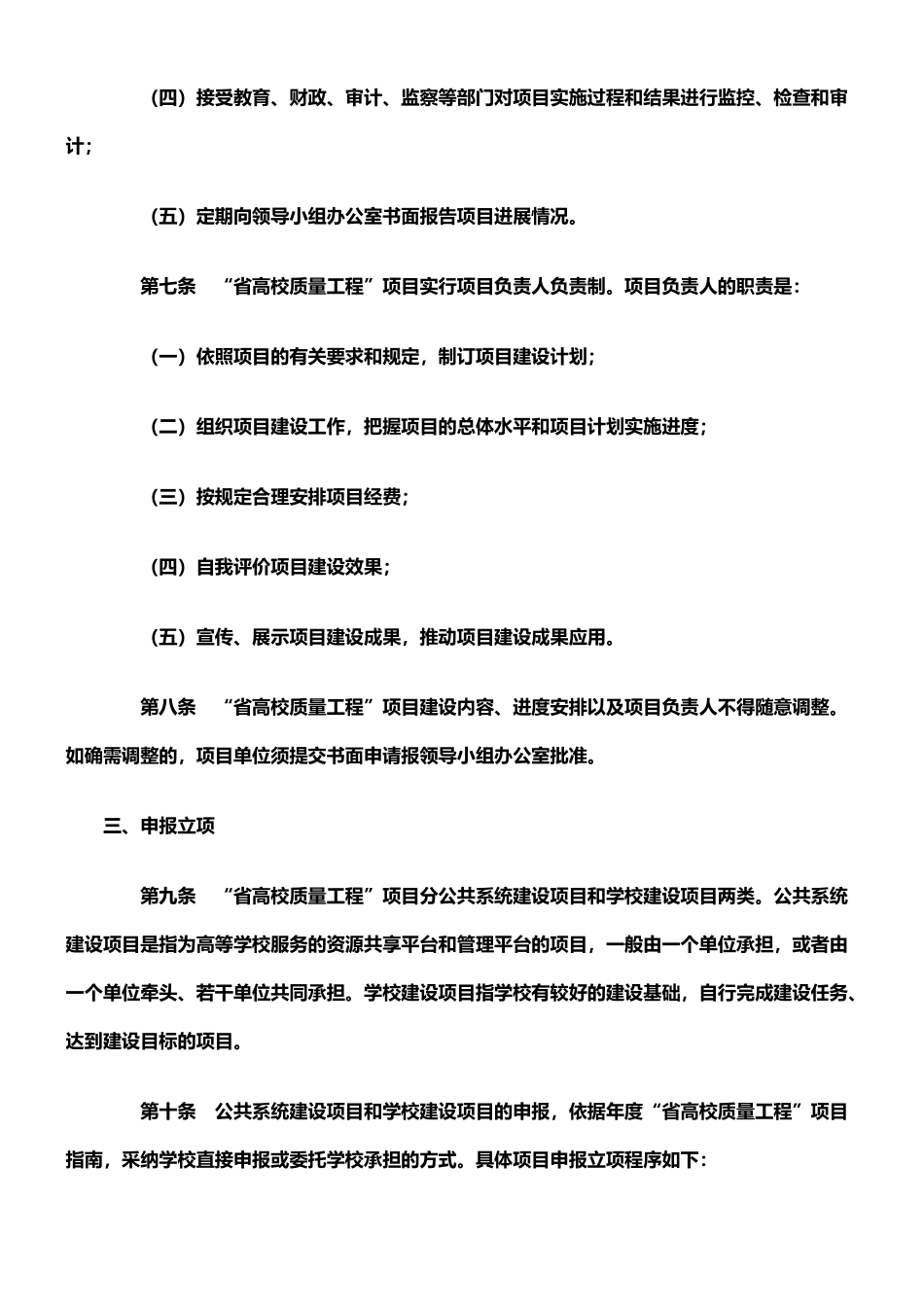 广东省高等学校教学质量与教学改革工程项目管理暂行办法_第3页