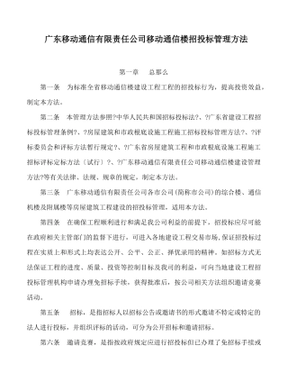 广东移动通信有限责任公司移动通信楼招投标管理办法