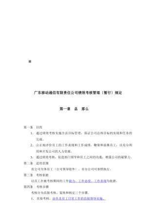 广东移动通信有限责任公司绩效考核管理制度