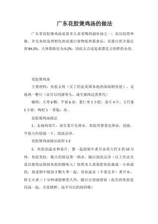 广东花胶煲鸡汤的做法