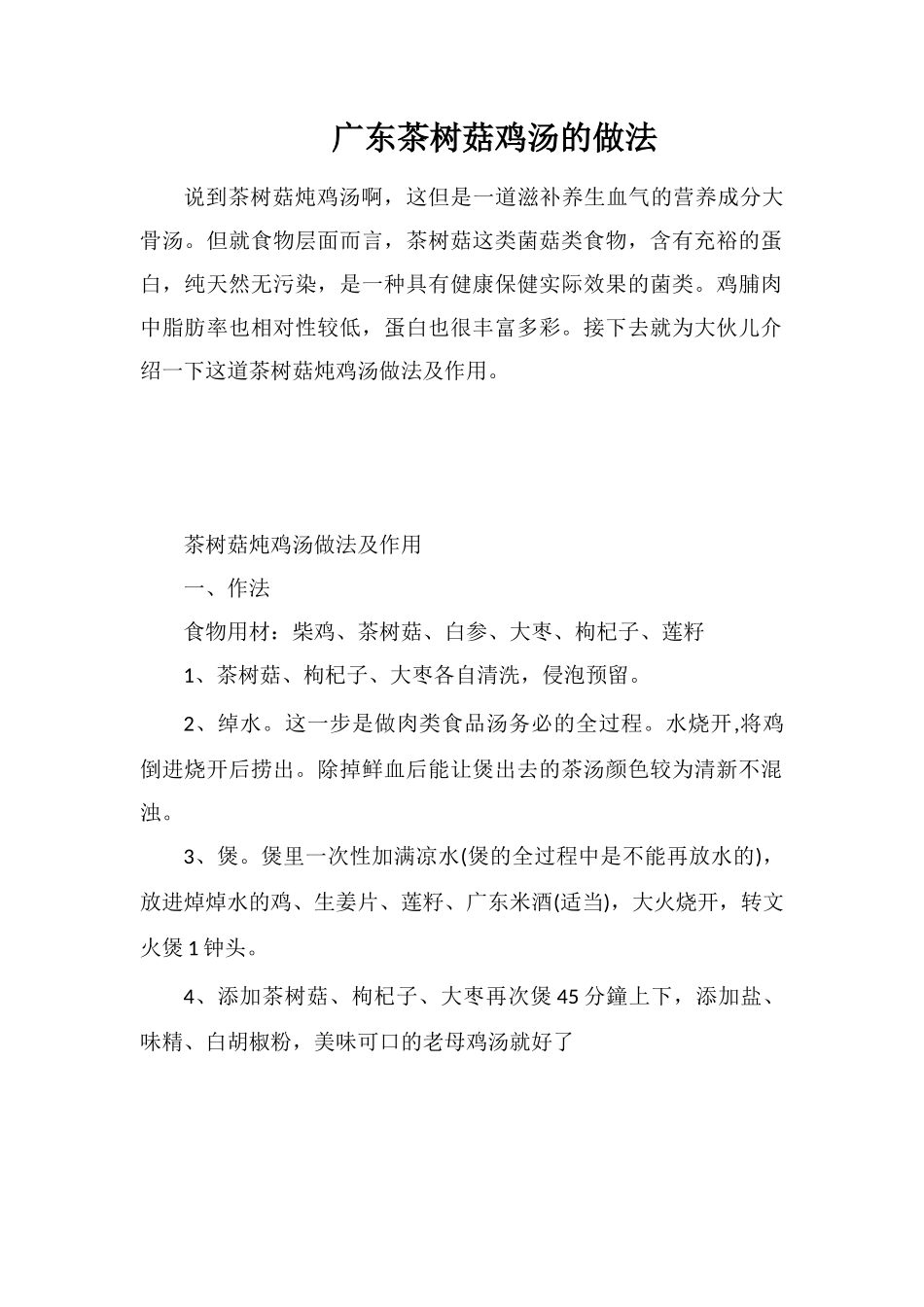 广东茶树菇鸡汤的做法_第1页