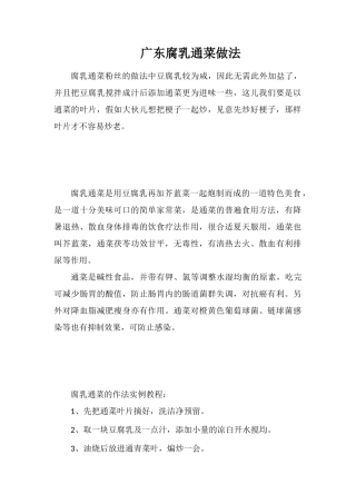 广东腐乳通菜做法