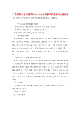 广东财经大学华商学院2025年本科教学质量报告支撑数据