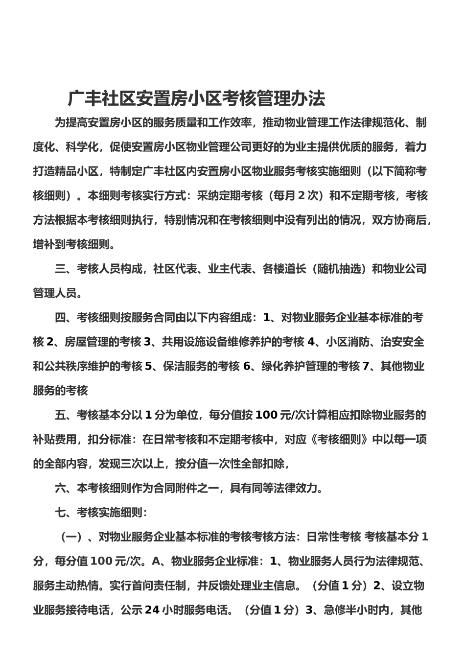 广丰社区安置房小区考核管理办法_第1页