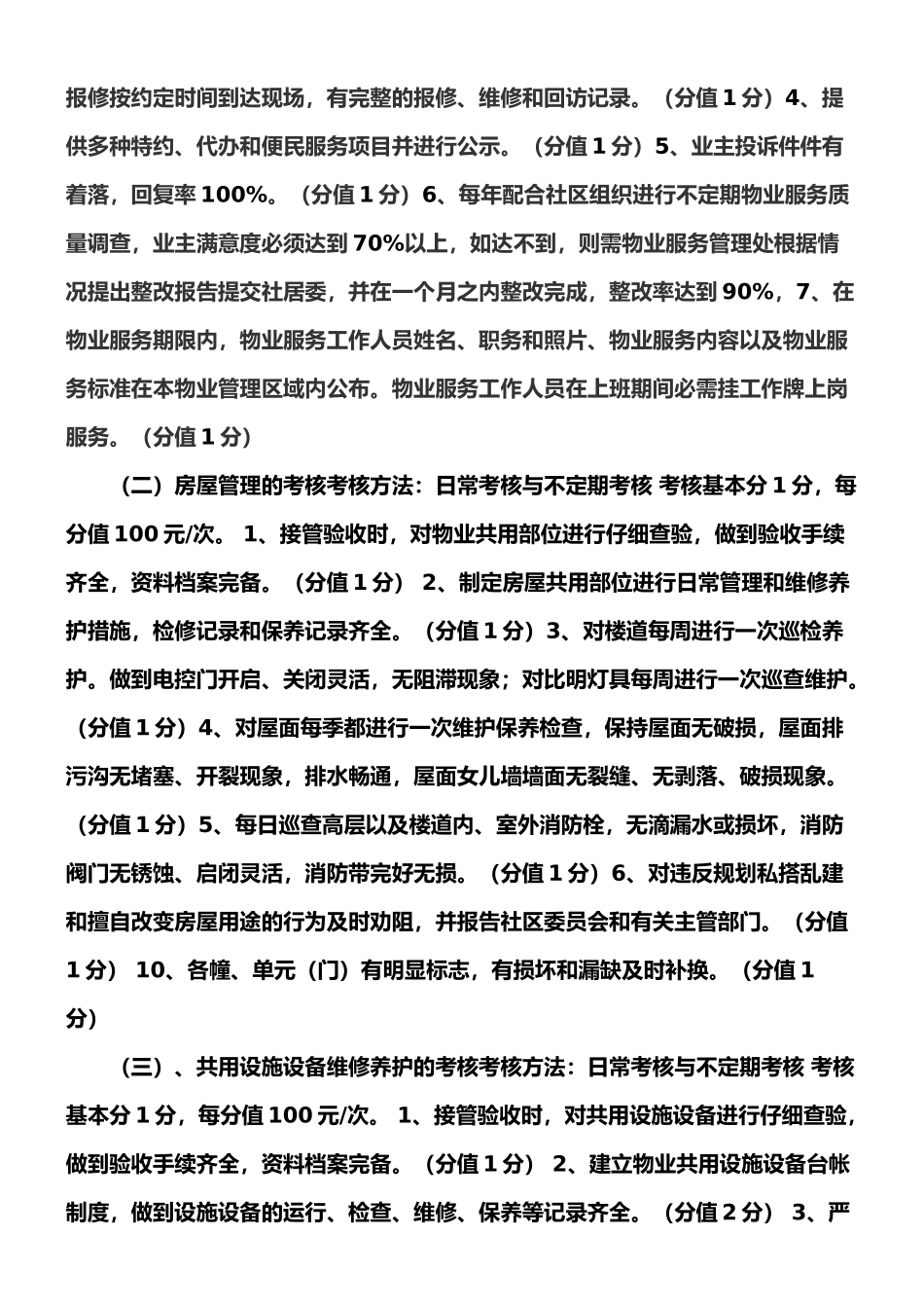 广丰社区安置房小区考核管理办法_第2页