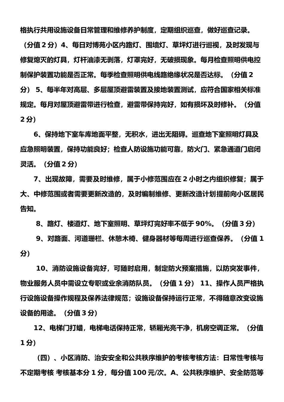 广丰社区安置房小区考核管理办法_第3页