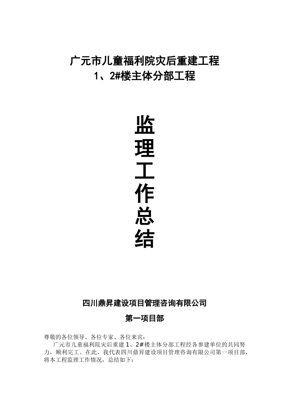 广元市儿童福利院灾后重建工程主体分部工程监理工作总结_第1页