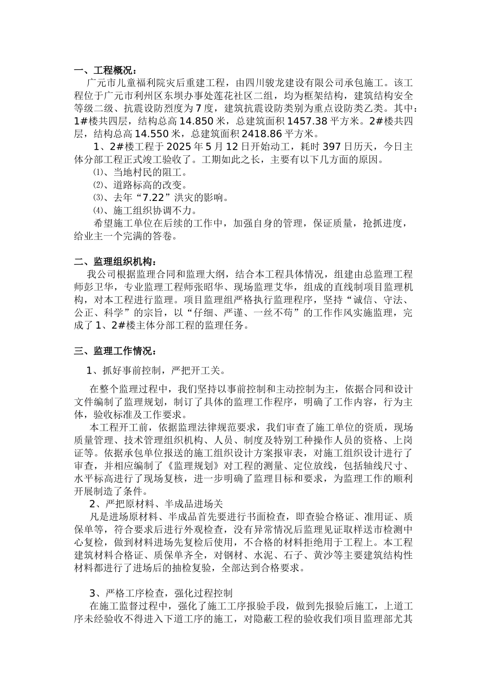 广元市儿童福利院灾后重建工程主体分部工程监理工作总结_第2页