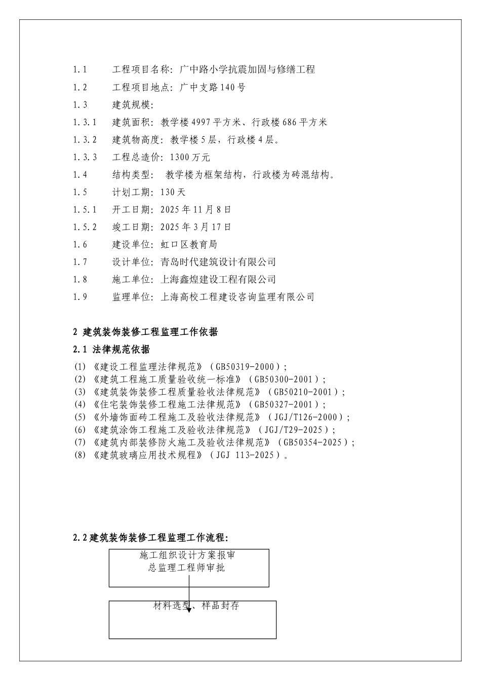 广中路小学抗震加固与修缮工程监理细则_第2页