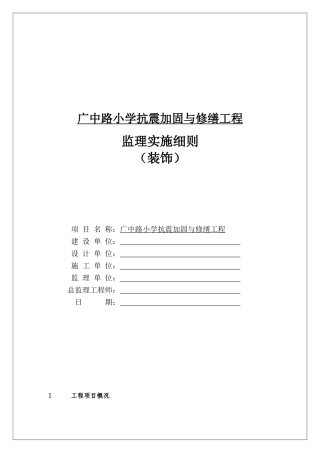 广中路小学抗震加固与修缮工程监理细则