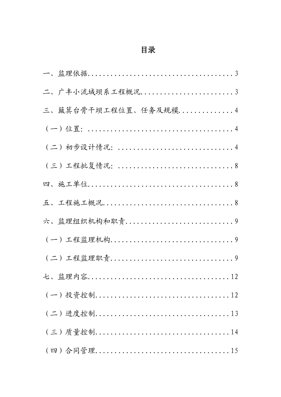 广丰小流域坝系工程监理情况汇报_第1页