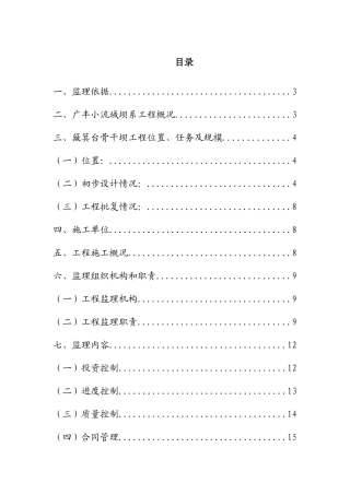 广丰小流域坝系工程监理情况汇报