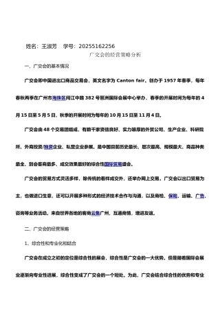 广交会的经营策略分析