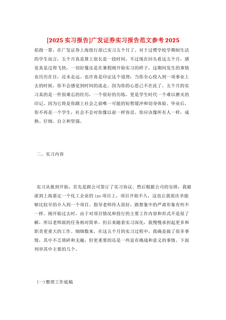 广发证券实习报告范文参考2025_第1页