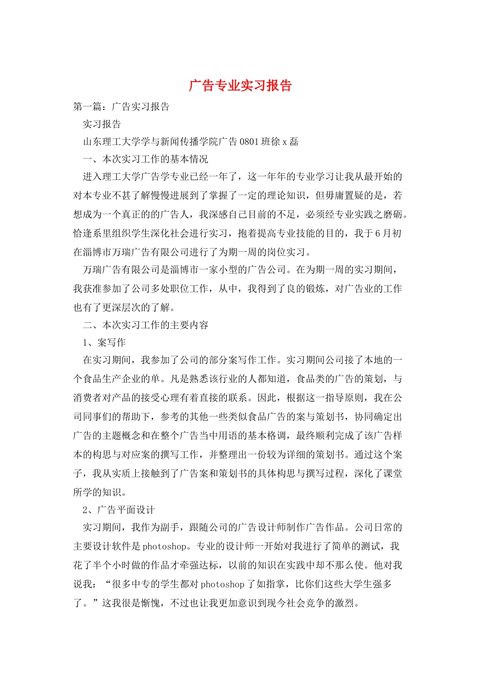 广告专业实习报告_第1页