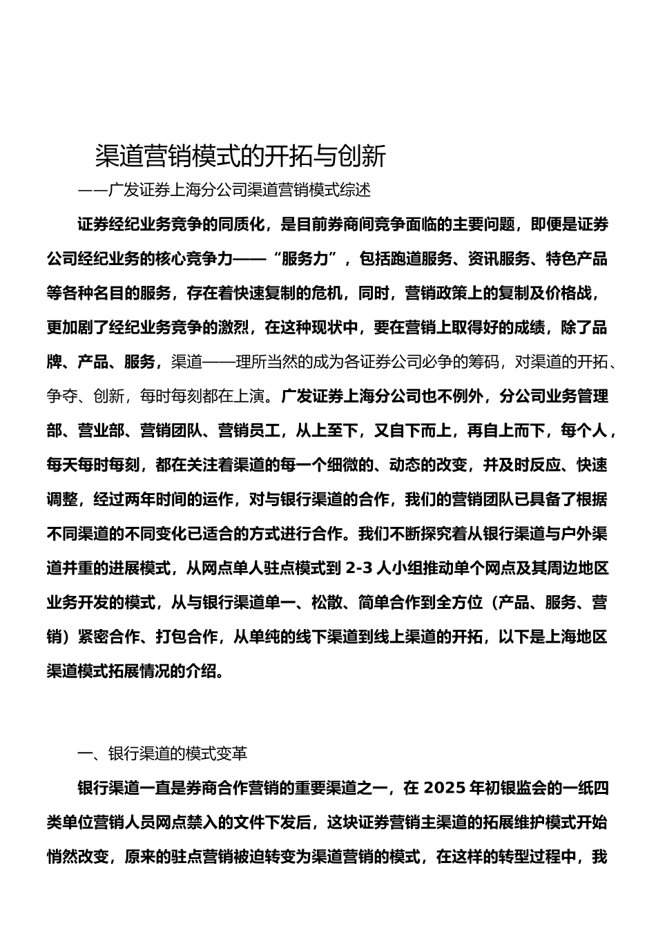 广发证券上海分公司渠道营销模式综述_第1页