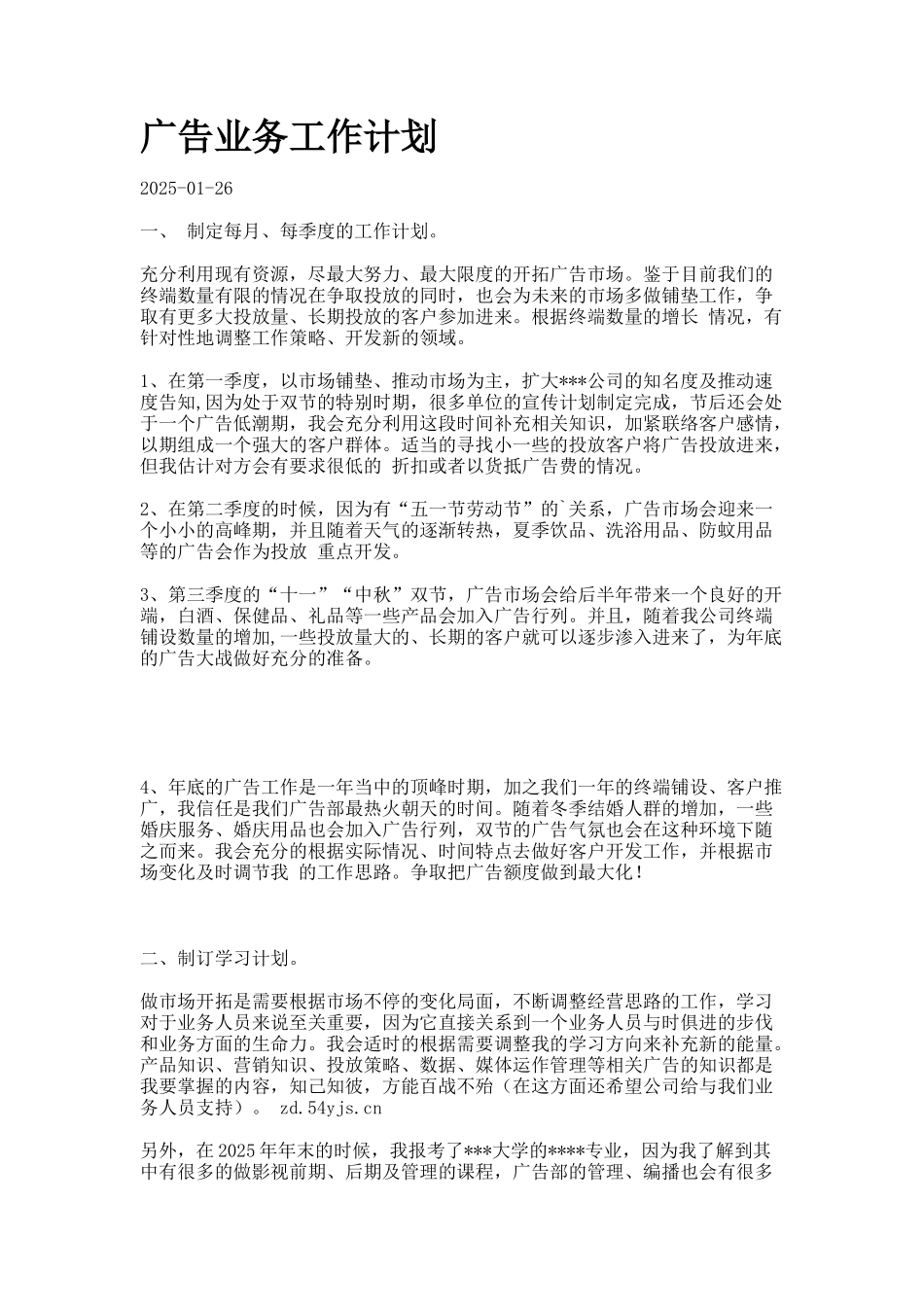 广告业务工作计划_第1页