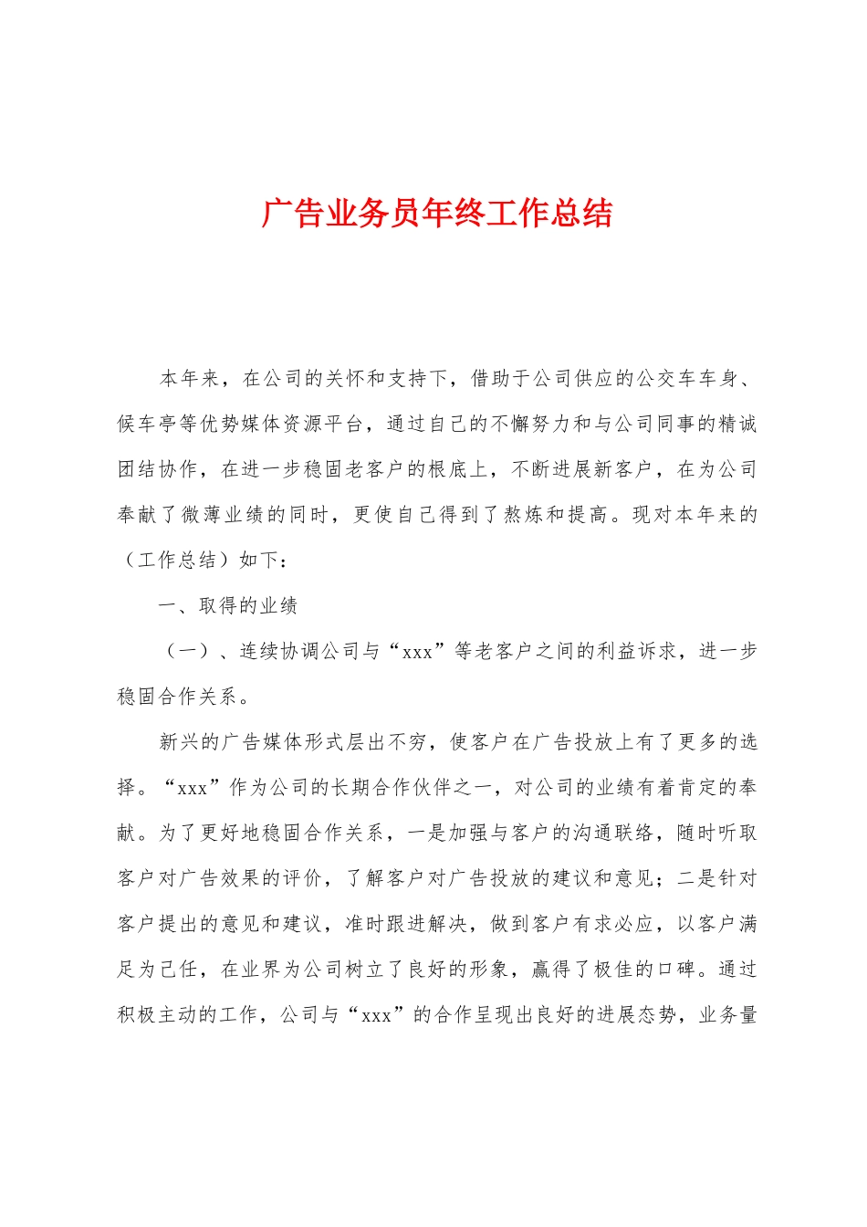 广告业务员年终工作总结_第1页