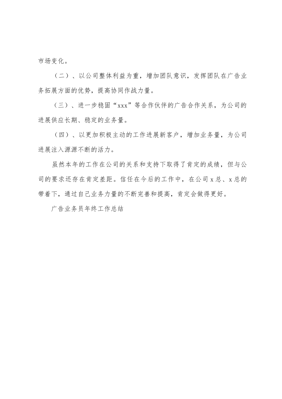 广告业务员年终工作总结_第3页