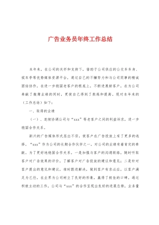 广告业务员年终工作总结