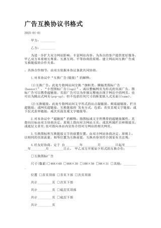 广告互换协议书格式