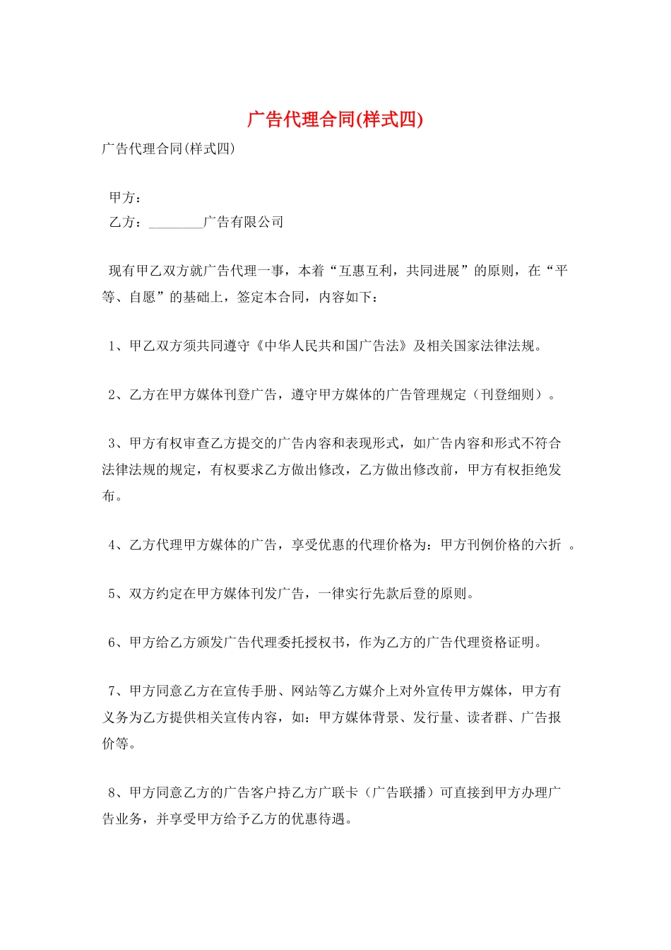 广告代理合同(样式四)_第1页