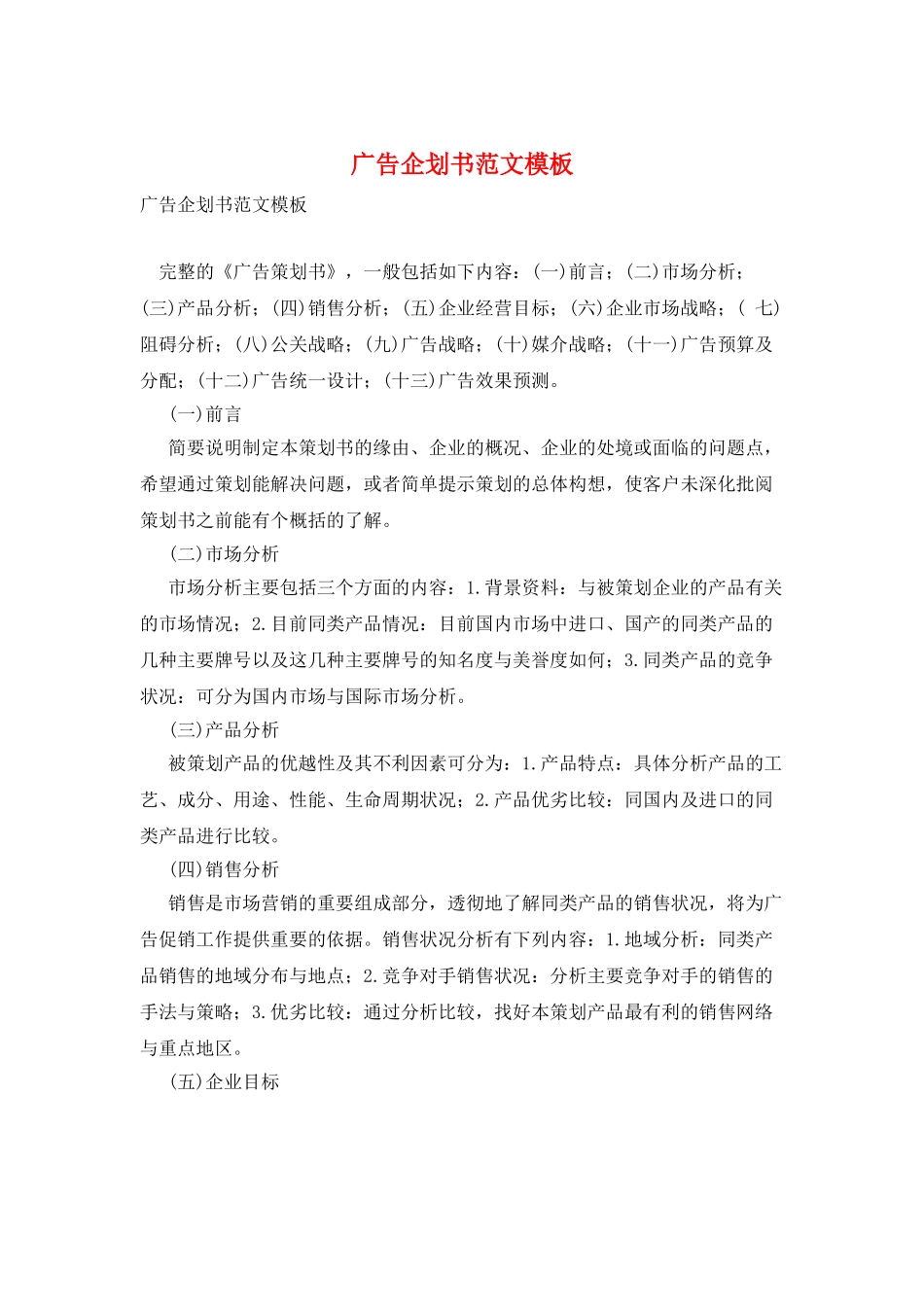 广告企划书范文模板_第1页