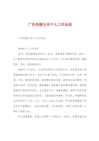 广告传媒公司个人工作总结
