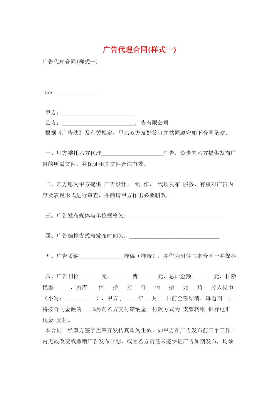 广告代理合同(样式一)_第1页