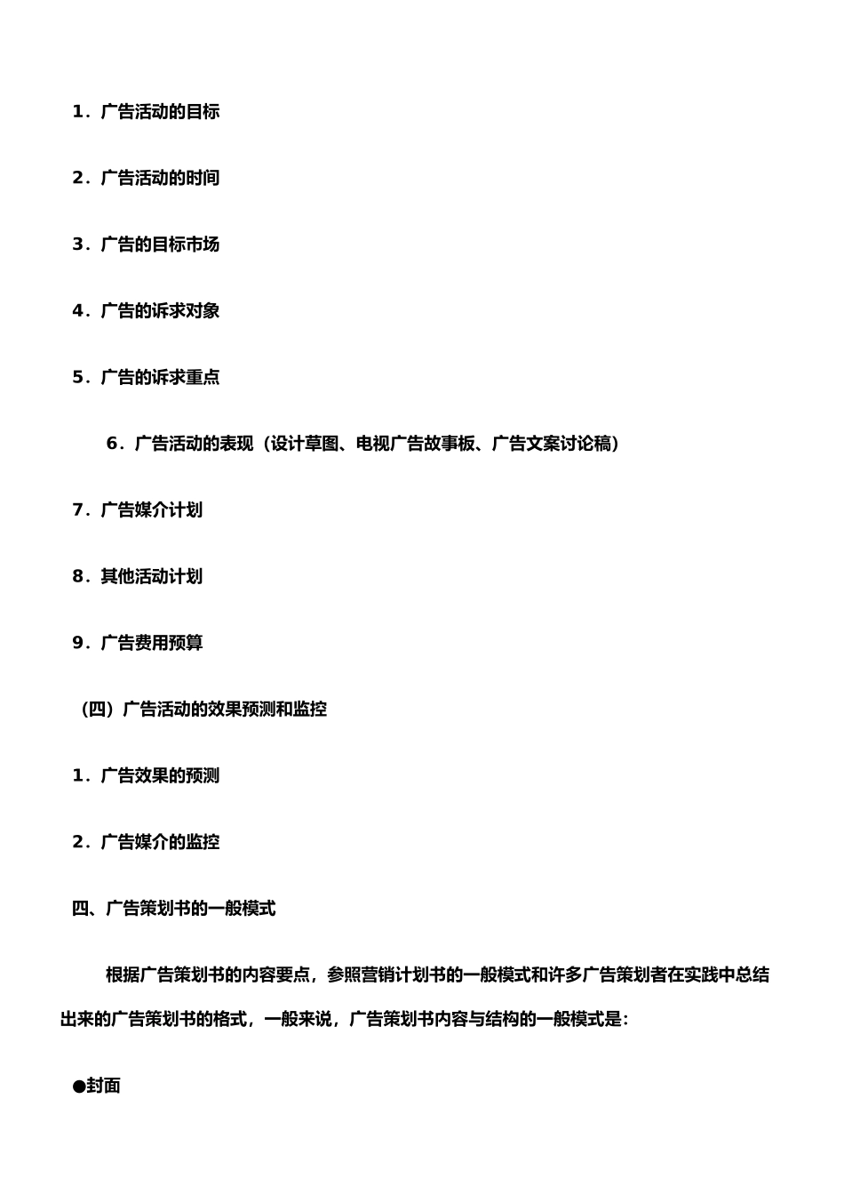 广告传媒公司起步策划书_第3页
