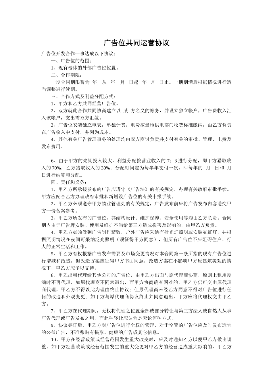 广告位共同运营协议_第1页