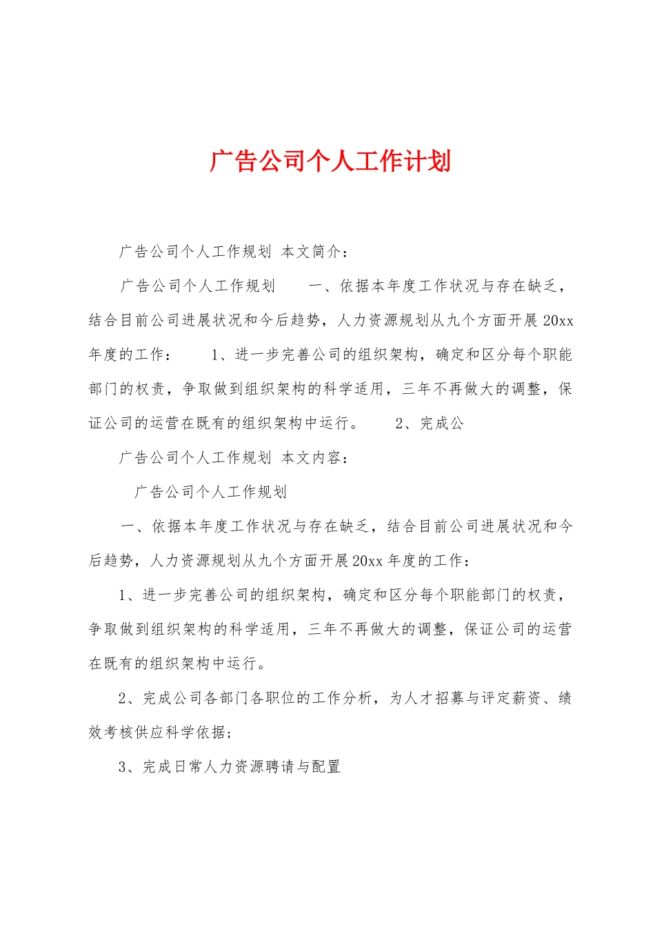 广告公司个人工作计划_第1页