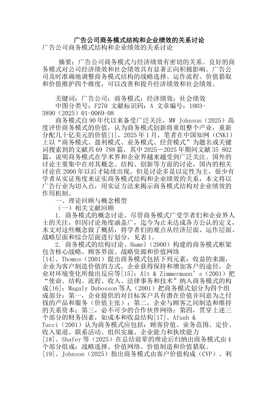 广告公司商务模式结构和企业绩效的关系研究_第1页