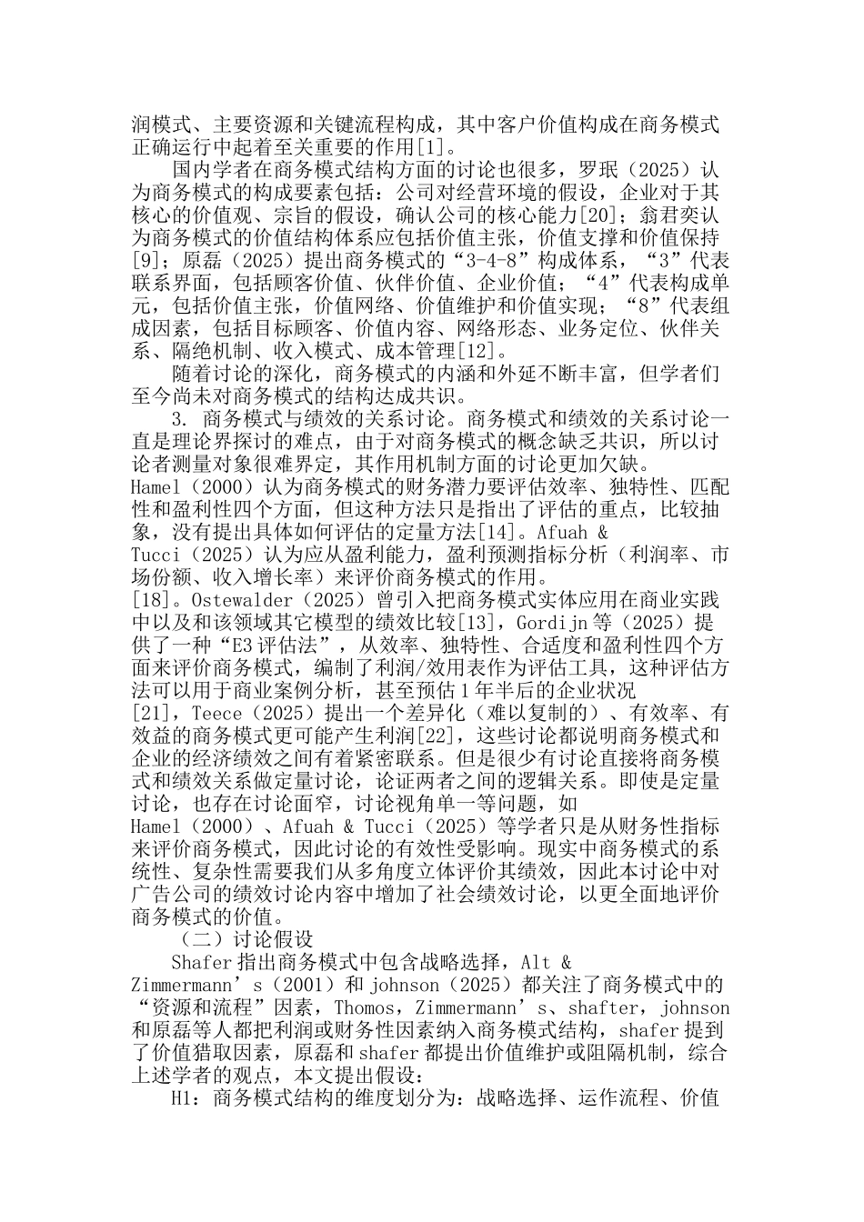 广告公司商务模式结构和企业绩效的关系研究_第2页